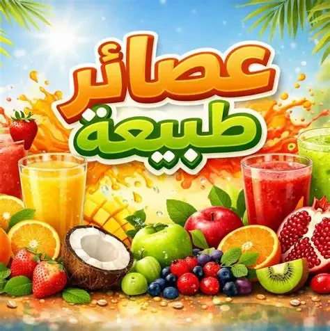 عصائر